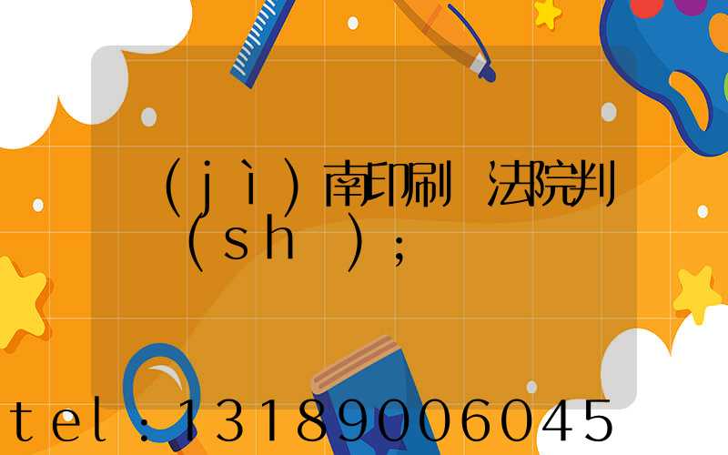 濟(jì)南印刷廠法院判決書(shū)
