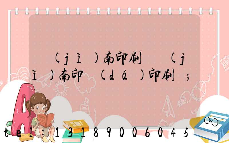 濟(jì)南印刷廠濟(jì)南印達(dá)印刷廠