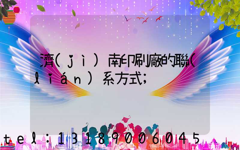 濟(jì)南印刷廠的聯(lián)系方式