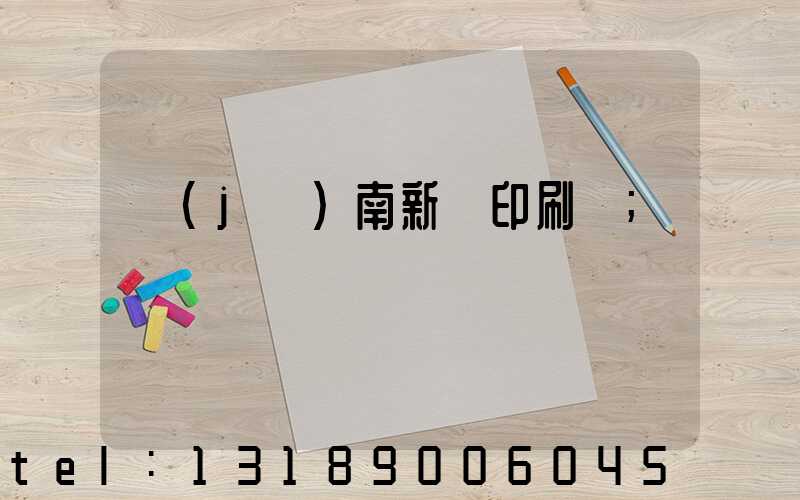 濟(jì)南新華印刷廠
