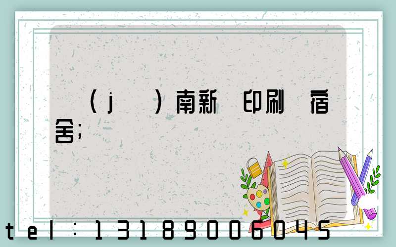 濟(jì)南新華印刷廠宿舍
