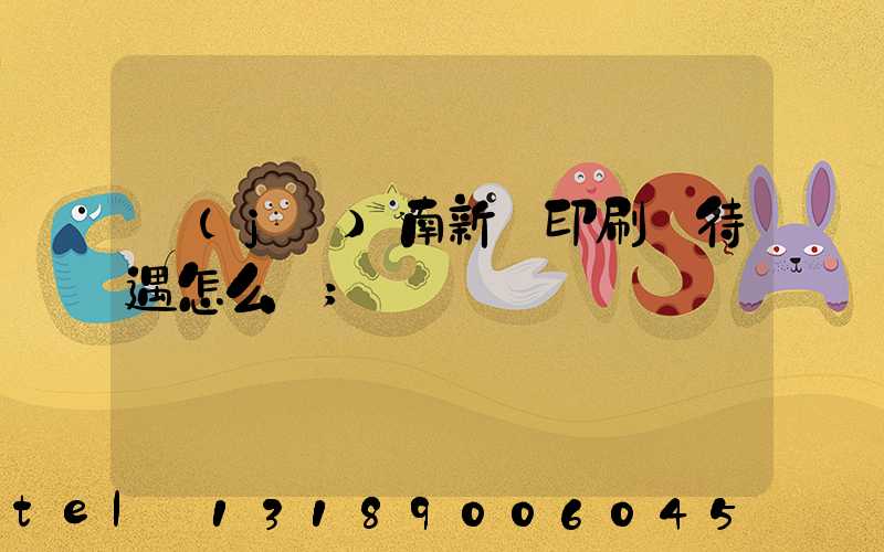 濟(jì)南新華印刷廠待遇怎么樣
