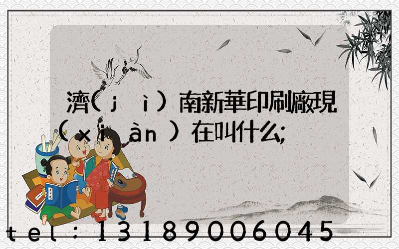 濟(jì)南新華印刷廠現(xiàn)在叫什么