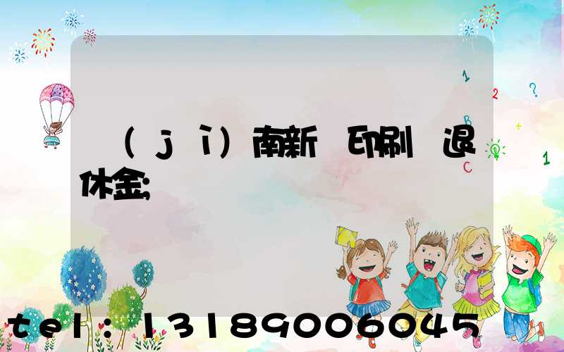 濟(jì)南新華印刷廠退休金