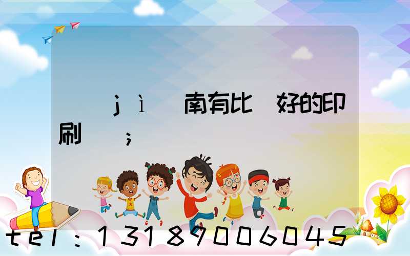 濟(jì)南有比較好的印刷廠嗎