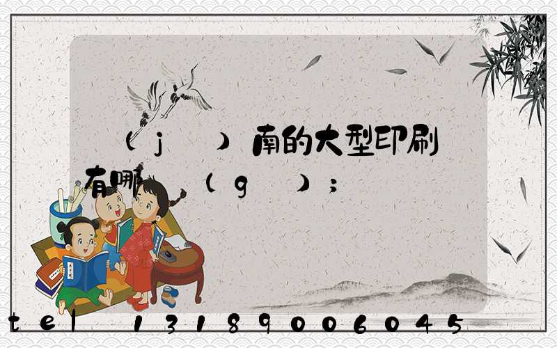 濟(jì)南的大型印刷廠有哪幾個(gè)