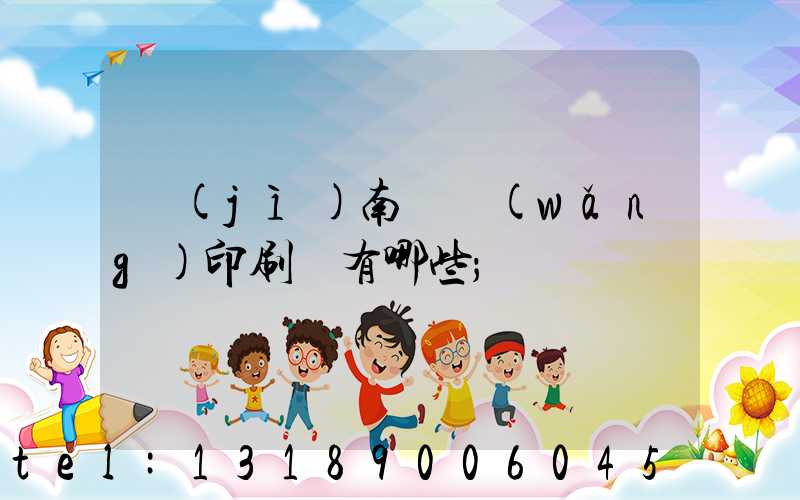 濟(jì)南絲網(wǎng)印刷廠有哪些
