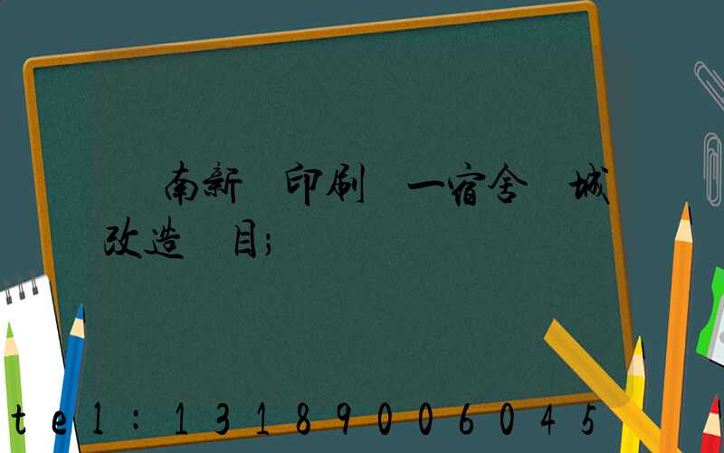 濟南新華印刷廠一宿舍舊城改造項目