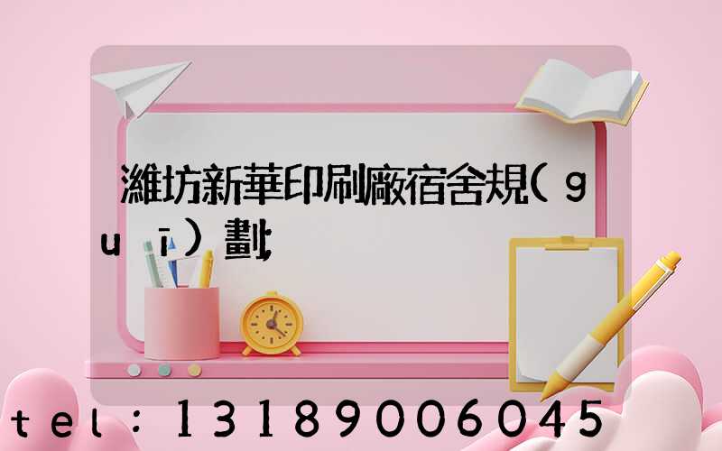 濰坊新華印刷廠宿舍規(guī)劃