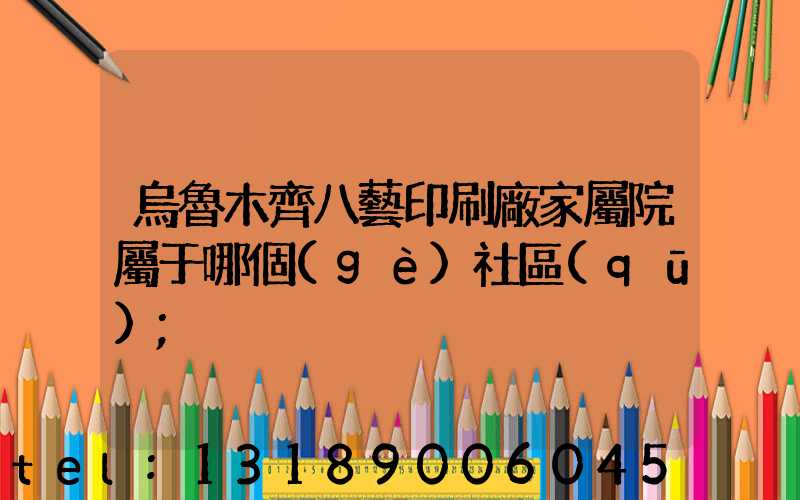 烏魯木齊八藝印刷廠家屬院屬于哪個(gè)社區(qū)
