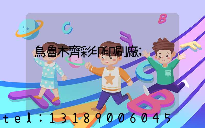 烏魯木齊彩印印刷廠