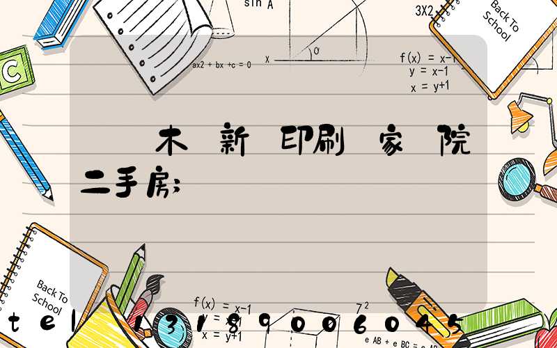 烏魯木齊新華印刷廠家屬院二手房