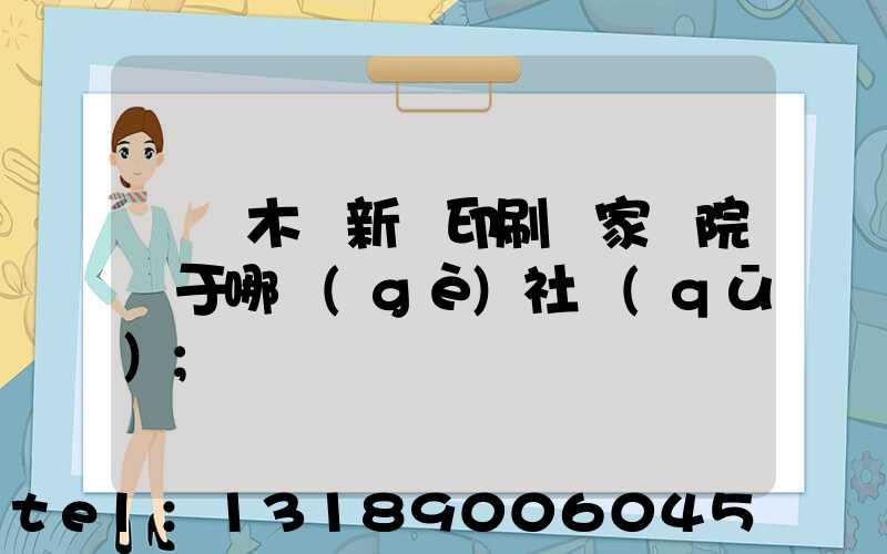烏魯木齊新華印刷廠家屬院屬于哪個(gè)社區(qū)