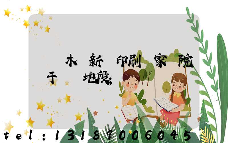 烏魯木齊新華印刷廠家屬院屬于幾級地段
