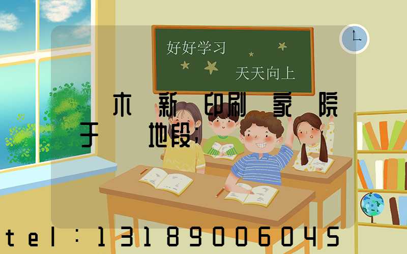 烏魯木齊新華印刷廠家屬院屬于幾類地段