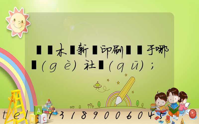 烏魯木齊新華印刷廠屬于哪個(gè)社區(qū)