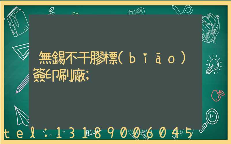 無錫不干膠標(biāo)簽印刷廠