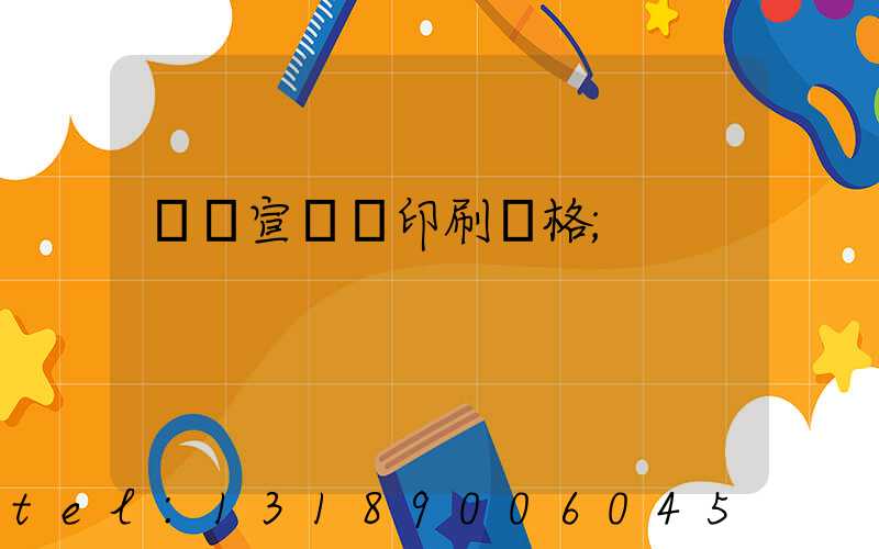 煙臺宣傳冊印刷價格