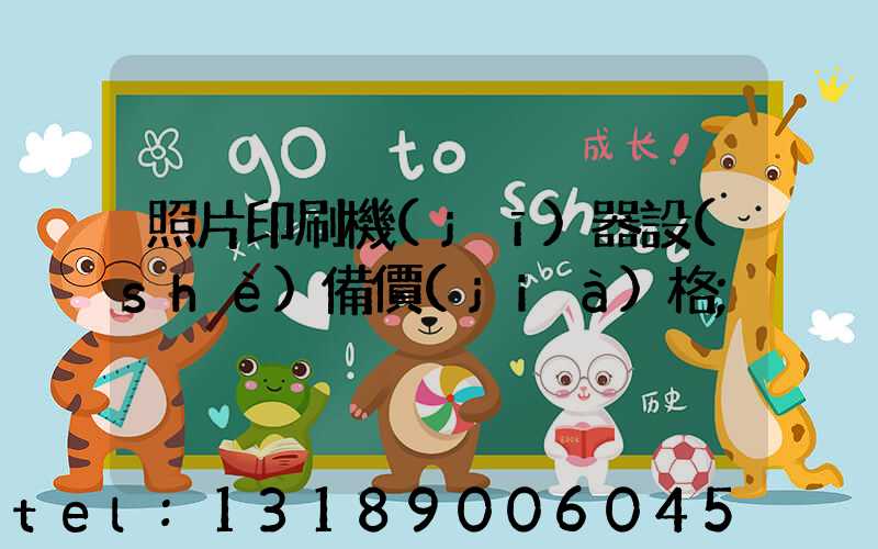 照片印刷機(jī)器設(shè)備價(jià)格