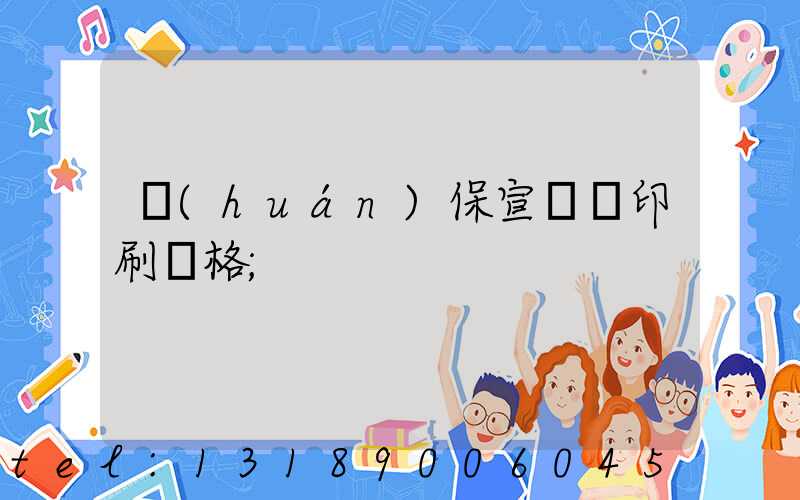 環(huán)保宣傳冊印刷價格