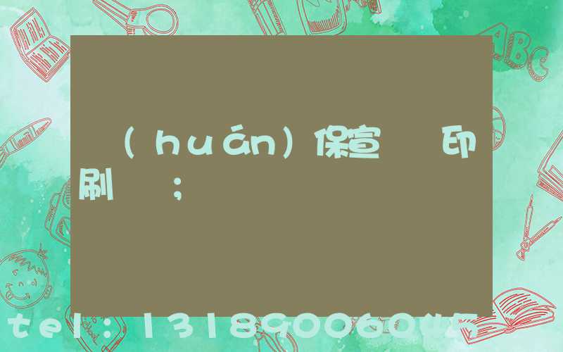 環(huán)保宣傳冊印刷報價
