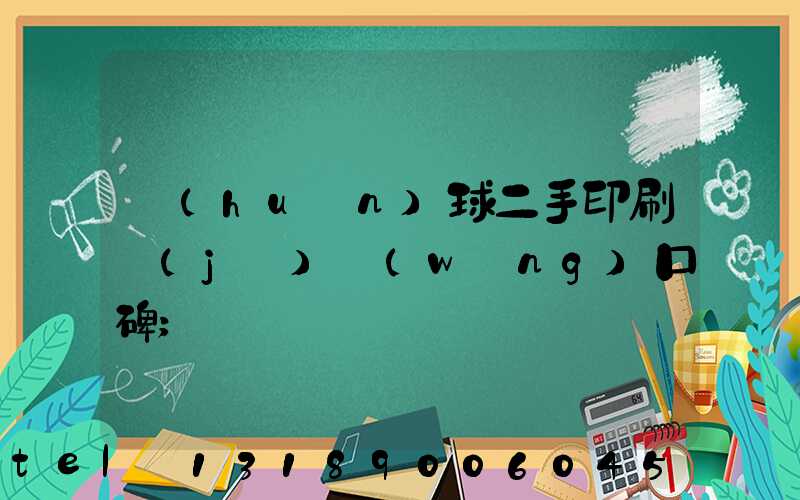 環(huán)球二手印刷機(jī)網(wǎng)口碑
