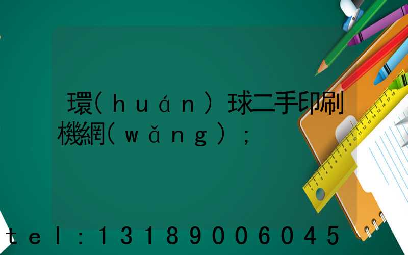 環(huán)球二手印刷機網(wǎng)