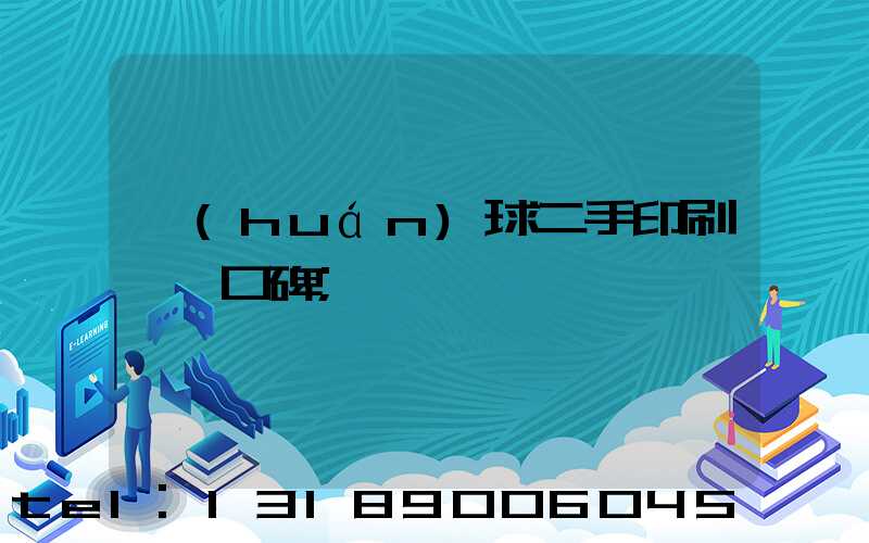 環(huán)球二手印刷機網口碑