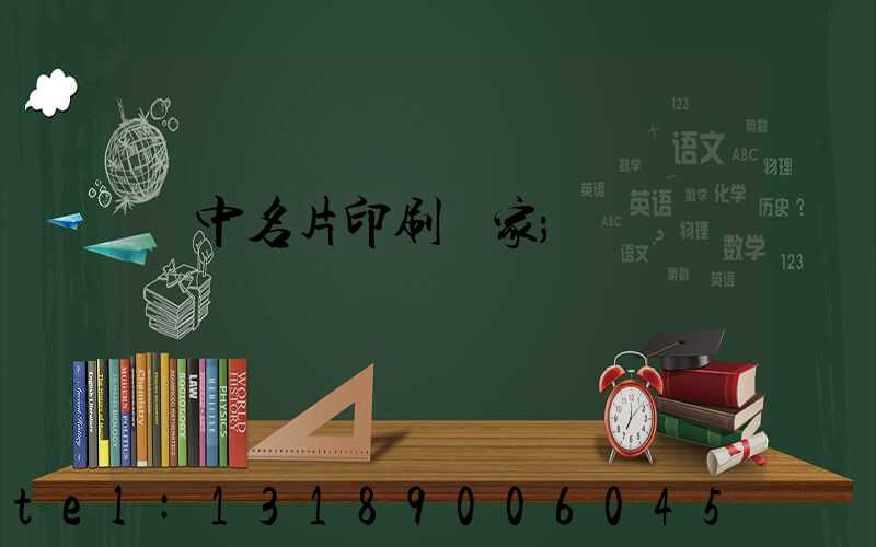 瓊中名片印刷廠家
