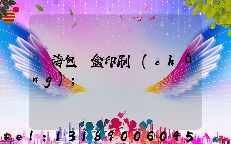 瓊海包裝盒印刷廠(chǎng)
