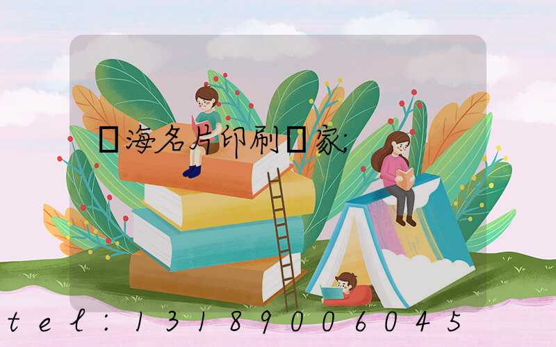 瓊海名片印刷廠家