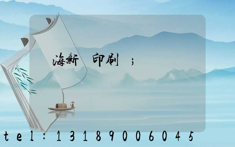 瓊海新華印刷廠