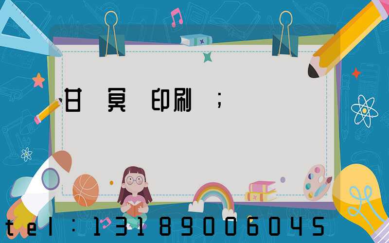 甘肅冥幣印刷廠