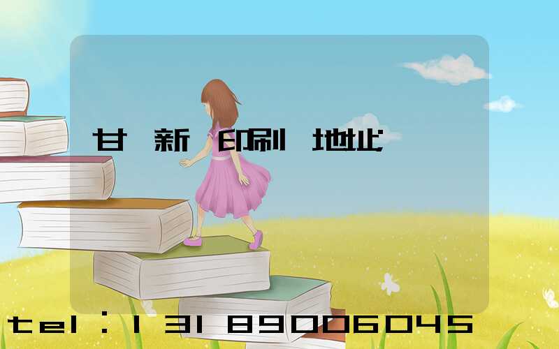 甘肅新華印刷廠地址