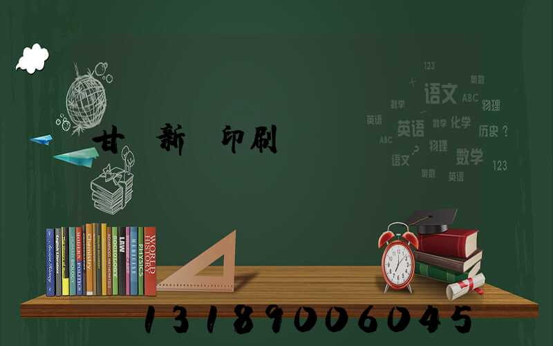 甘肅新華印刷廠廠長