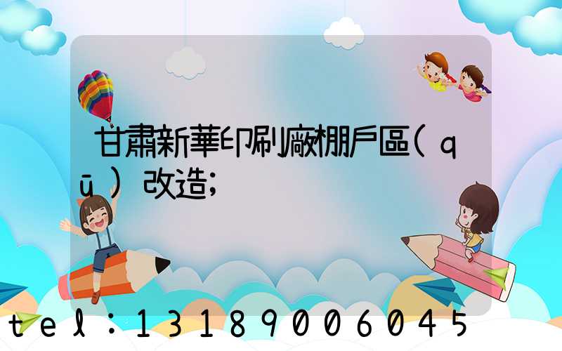 甘肅新華印刷廠棚戶區(qū)改造