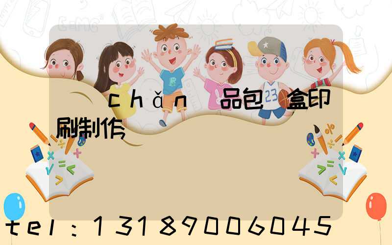 產(chǎn)品包裝盒印刷制作
