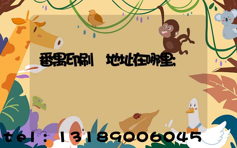 番禺印刷廠地址在哪里