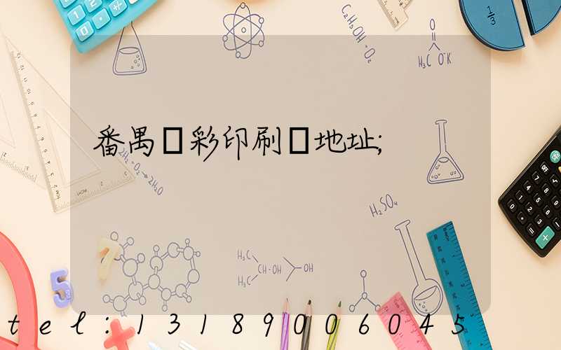 番禺藝彩印刷廠地址