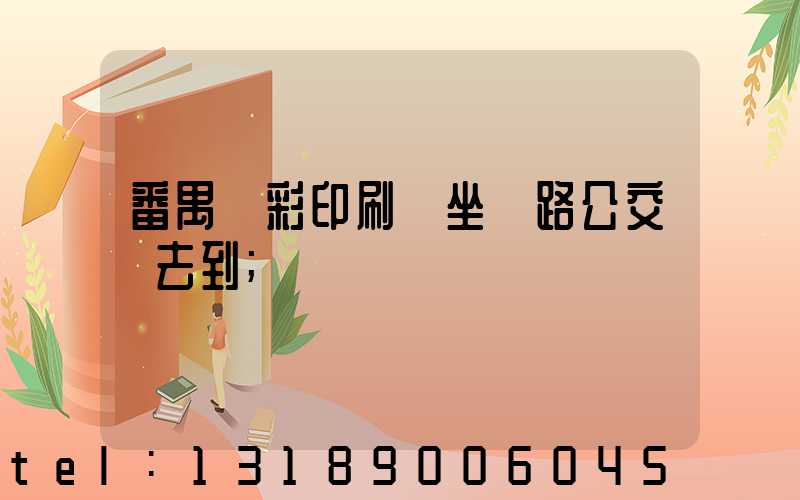 番禺藝彩印刷廠坐幾路公交車去到