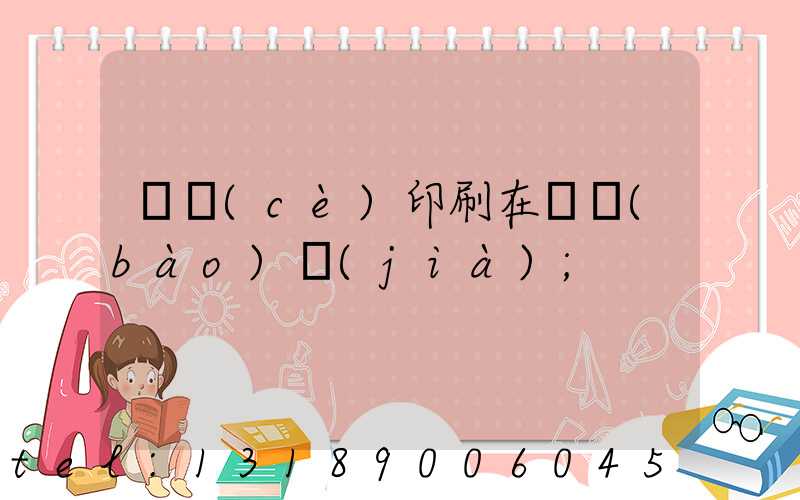 畫冊(cè)印刷在線報(bào)價(jià)