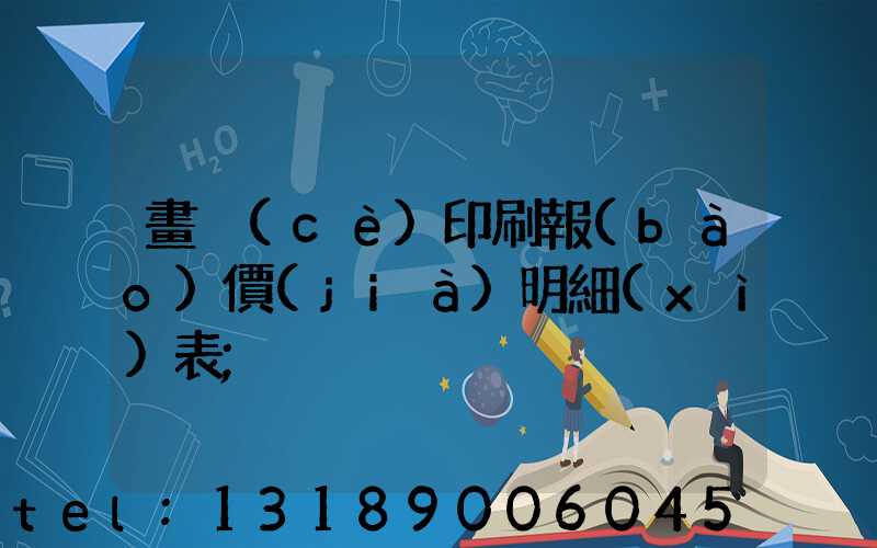畫冊(cè)印刷報(bào)價(jià)明細(xì)表