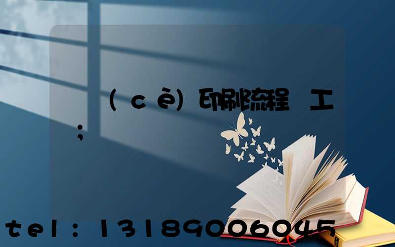 畫冊(cè)印刷流程與工藝
