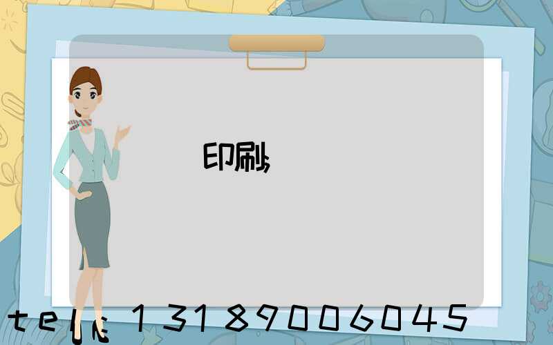 畫冊印刷