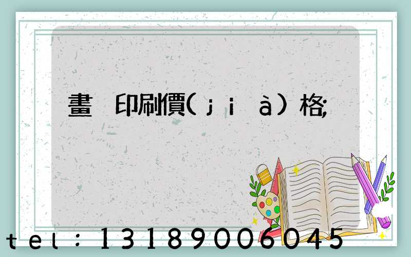 畫冊印刷價(jià)格