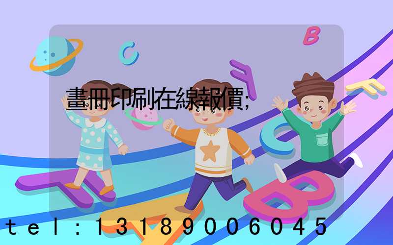 畫冊印刷在線報價