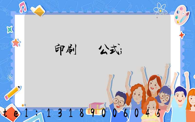 畫冊印刷報價公式