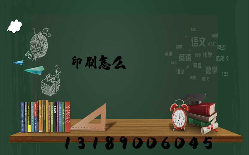 畫冊印刷怎么報價