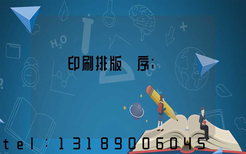 畫冊印刷排版順序