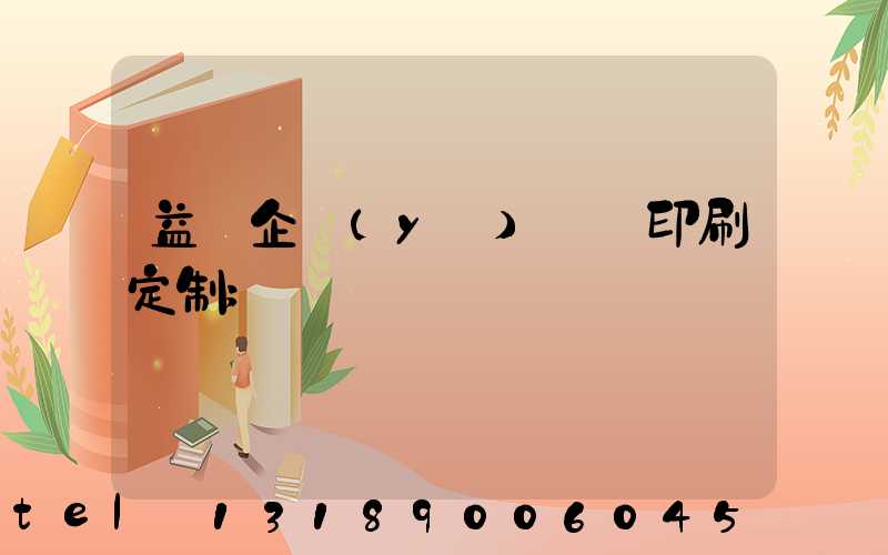 益陽企業(yè)畫冊印刷定制